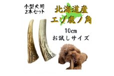 鹿の角 お試しサイズ 10cm 2本 犬のおもちゃ デンタルケア 小型犬用【1415910】
