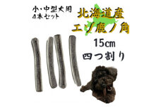 鹿の角 四つ割り 4本 犬のおもちゃ デンタルケア 小・中型犬用【1415890】