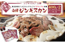 白樺ジンギスカン(400g×2　つけタレ90g×2)【1421139】