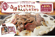 白樺ジンギスカン&白樺ラムジンギスカンセット(400g×各1 つけタレ90g×各1)【1421140】