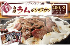 白樺ラムジンギスカン(400g×3　つけタレ90g×3)【1421142】