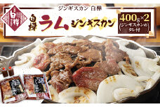白樺ラムジンギスカン(400g×2　つけタレ90g×2)_ ジンギスカン ラム 肉 冷蔵 北海道 帯広 人気 送料無料 ギフト 贈答 プレゼント 【1421143】