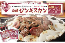 白樺ジンギスカン(400g×3　つけタレ90g×3)【1421144】