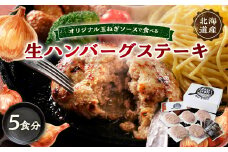 オリジナル玉ねぎソースで食べるハンバーグステーキ(生タイプ)ギフト 5食分【1423881】