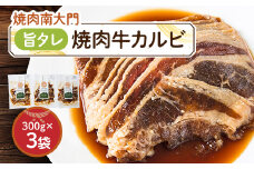 南大門の旨タレ焼肉牛カルビ【1425301】