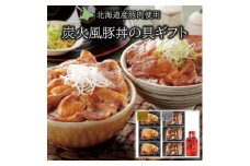 北海道産豚ロース・豚肩ロース食べ比べ!炭火風豚丼の具セット【1430309】
