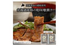 国稀酒造の酒粕使用! 北海道産豚の粕味噌漬けギフト【1430310】