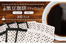 十勝黒豆珈琲　ドリップパック　ビター×6パック　マイルド×6パック【1436569】