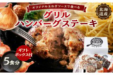 オリジナル玉ねぎソースで食べるハンバーグステーキ(グリルタイプ)5食セット ギフトボックス付【1461261】