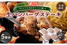 オリジナル玉ねぎソースで食べるハンバーグステーキ(生タイプ)5食セット【1461422】