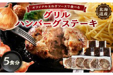 オリジナル玉ねぎソースで食べるハンバーグステーキ(グリルタイプ)5食セット【1461421】