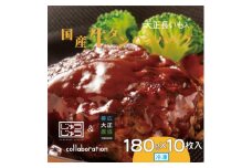 国産牛タンハンバーグ(大正長いも入) 180g×10枚入【1462189】