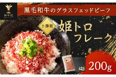 ブランド和牛「十勝姫」姫トロフレーク200g 北海道 大樹町 和牛 国産【1462127】