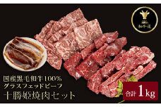 十勝姫 焼肉セット 計1kg【1464082】