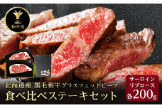 十勝姫 ステーキセット 計400g【1464158】