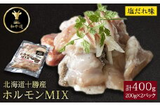 十勝姫 ホルモンMIX塩だれ味 200g×2パック【1464168】
