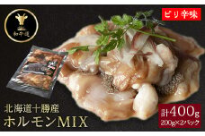十勝姫 ホルモンMIX(ピリ辛味) 200g×2パック【1464167】