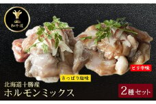 十勝姫 ホルモンMIXセット(塩だれ味・ピリ辛味) 200g×各2パック【1464169】