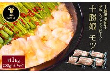 十勝姫 モツ 200g×5パック【1464174】