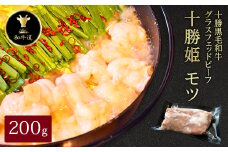 十勝姫 モツ 200g【1464175】