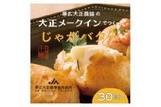 大正メークインじゃがバター30個入＜5個入×6＞【1464532】