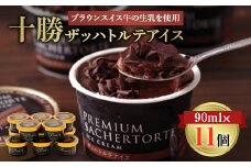 十勝ザッハトルテアイス　90ml×11個【1469793】
