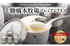 十勝橋本牧場プレミアムアイス　100ml×13個【1469798】