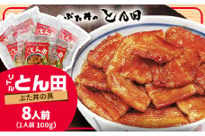 リトルとん田　バラ8袋(ぶた丼の具)　北海道十勝　とかち帯広名物　行列ができる　豚丼　ぶた丼のとん田_ 肉 豚肉 豚丼 ぶた丼 具 豚 8人前 小分け おかず 惣菜 簡単調理 北海道 帯広 ギフト プレゼント 冷凍 送料無料 【1470368】
