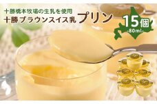 十勝ブラウンスイス乳プリン15個【1473538】