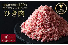 十勝姫 ひき肉 1kg(500g×2)【1480638】