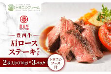豊西牛 肩 ロース ステーキ セット 2枚入り(170g×3パック )  トヨニシソース付【1483749】