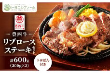 豊西牛 リブロース ステーキ セット 600g (200g×3パック) トヨぽん付き【1483750】