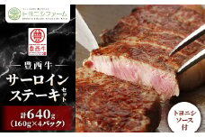 豊西牛 サーロイン ステーキ セット 640g (160g×4パック) トヨニシソース付【1483757】