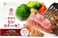 豊西牛 ヒレ ステーキ セット 計520g(130g×4パック) トヨニシソース付【1483760】