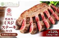 豊西牛 ミスジ ステーキ セット 520g (260g×2枚) トヨニシソース付【1483763】