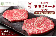 帯広牛 モモ ステーキ セット 計560g (140g×4パック) 山わさびすりおろし付き【1483769】