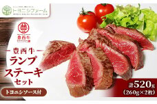 豊西牛 ランプ ステーキ セット 計520g (260g×2枚) トヨニシソース付【1483767】