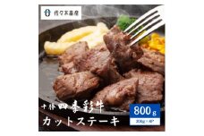 十勝四季彩牛カットステーキ800g(200g×4P)＜国産交雑種＞【1487533】