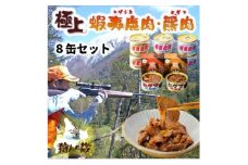 エゾ鹿&ひぐま肉味付け8缶セット【1490465】
