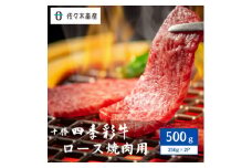 十勝四季彩牛ロース焼肉用500g(250g×2P)＜国産交雑種＞【1487534】