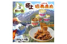 エゾ鹿肉味付け缶詰4缶セット【1490466】