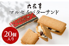 六花亭 ・ マルセイバターサンド 20個入_ マルセイ バターサンド 北海道 帯広市 スイーツ お菓子 レーズンサンド ギフト プレゼント 贈り物 ふるさと 【1490608】