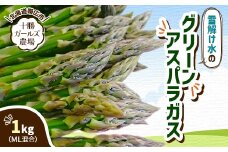 先行受付＜十勝ガールズ農場＞雪解け水のグリーンアスパラガス ML混合 1kg【1490693】
