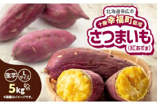 ＜先行受付＞直送!十勝「幸福」さつまいも(紅あずま)Lサイズ5kg【1490879】