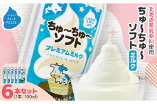 ちゅーちゅーソフト ミルク 6本セット【1493215】