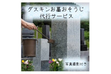 ＜帯広市内のみ＞ダスキンお墓おそうじ代行サービス【1494473】