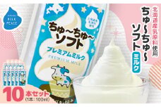 ちゅーちゅーソフト ミルク 10本セット【1493266】