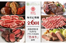 ＜毎月定期便＞北海道帯広を代表するブランド赤身肉「豊西牛」満喫 全6回【4006675】