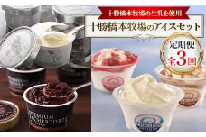＜毎月定期便＞十勝橋本牧場のアイスセット全3回_ アイス 定期便 アイスクリーム ソフト ソフトクリーム セット バニラ チョコ いちご スイーツ お菓子 菓子 十勝 牧場 生乳 ギフト プレゼント 冷凍 北海道 送料無料 【4007371】