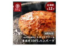 ＜毎月定期便＞豊西牛100%ハンバーグ 6枚セット全12回【4011603】